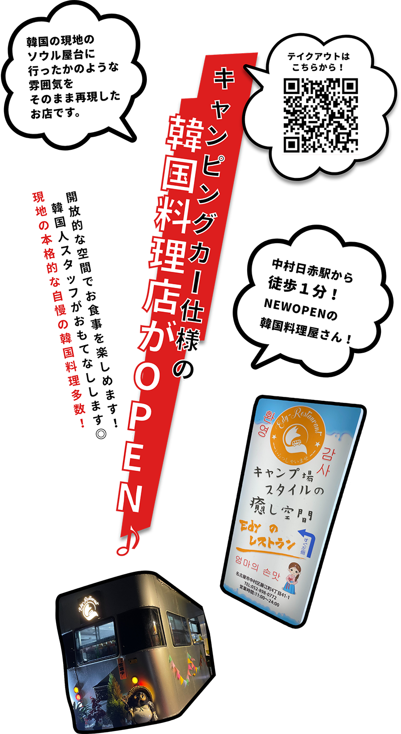 キャンピングカー仕様の韓国店がOPEN 開放的な空間でお食事を楽しめます！韓国人スタッフがおもてなしします◎現地の本格的な自慢の韓国料理多数！