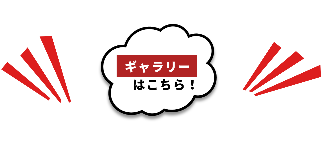 ギャラリーはこちら！