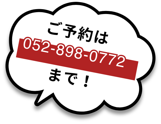 ご予約は052-898-0772まで！