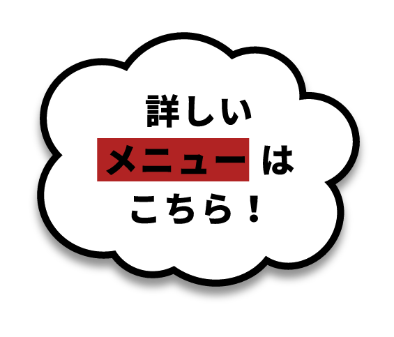 詳しいメニューはこちら